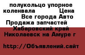 8929085 полукольцо упорное коленвала Detroit › Цена ­ 3 000 - Все города Авто » Продажа запчастей   . Хабаровский край,Николаевск-на-Амуре г.